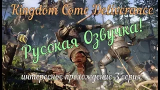 Kingdom Come Deliverance Интересное Прохождение 3 серия Игрофильм Русская Озвучка