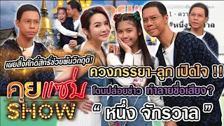 คุยแซ่บShow :”หนึ่ง จักรวาล”ควงภรรยา-ลูก โดนปล่อยข่าวทำลายชื่อเสียง? เผยสิ่งศักดิ์สิทธิ์ช่วยพ้นวิกฤต