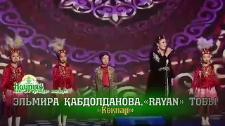 Эльмира Қабдолданова, «Rayan» тобы — «Көкпар». «Наурыз айы туғанда» концерті