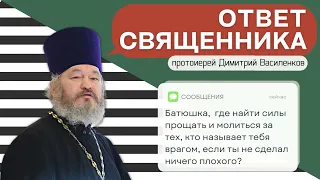 ОТВЕТ СВЯЩЕННИКА. О войне и мире // 3 выпуск // О прощение и молитве обижающих нас