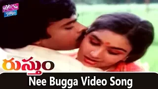 Nee Bugga Video Song | Rustum Telugu Movie Songs | Chiranjeevi, Urvashi | YOYO Cine Talkies