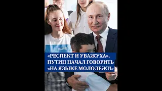 «Респект и уважуха». Путин начал говорить «на языке молодежи» после того, как возглавил пионерию