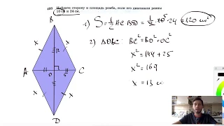 №493. Найдите сторону и площадь ромба, если его диагонали равны 10 см и 24 см.