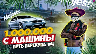 ПУТЬ ПЕРЕКУПА #4 КАК ЗАРАБОТАТЬ МИЛЛИОН НА ПЕРЕПРОДАЖЕ АВТО // БУДНИ ПЕРЕКУПА MAJESTIC GTA 5 RP