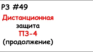 РЗ #49 Дистанционная защита ПЗ-4 (продолжение)