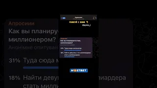 Как ви планируете стать миллионером?