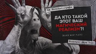 Магический Реализм в Кино | [АД КИНЕМАТОГРАФА] | Хребет Дьявола / Лабиринт Фавна / Форма Воды