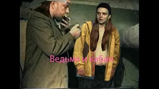 Зелёный слоник - Ведьма и кабан (Король и Шут)