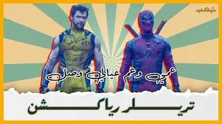 تريلر رياكشن او ردة فعل سريعة لـ الإعلان الرسمي الثاني لفيلم ديدبول 3 (deadpool & wolverine) التريلر