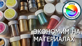 ЭКОНОМИМ НА МАТЕРИАЛАХ С ЦВЕТНЫМИ ПУДРАМИ