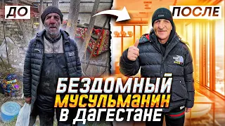 БЕЗДОМНЫЙ МУСУЛЬМАНИН МАГОМЕД В ДАГЕСТАНЕ. ПРЕОБРАЖЕНИЕ.