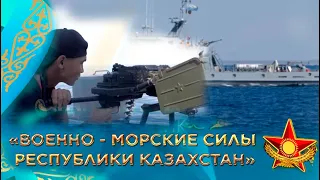 Документальный фильм. «Военно - морские силы Республики Казахстан»