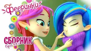 Фееринки 🌺 Мультфильм про дружбу 🌺 Сборник новых серий 9-10-11 🌺