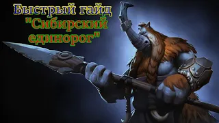 Быстрый гайд на Magnus | Dota 2 | 2021 год | 7.30e