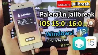 วิธีเจลเบรค ios 15.0 - 16.0 How To Jailbreak Install Palera1n on Windows