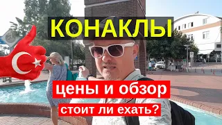 Конаклы Турция цены и обзор города. Стоит ли ехать в konakli, честный обзор.