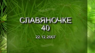 "Славяночка" ТвГУ 40-летие (2007 г.)