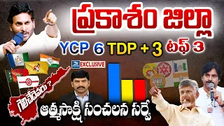 Who Is wins in Prakasam district | ప్రకాశం జిల్లాలో గెలుపు ఎవరిది | Atmasakshi Election Survey in AP