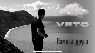 VRTO - Памяти друга /Премьера песни , 2023/ Врто