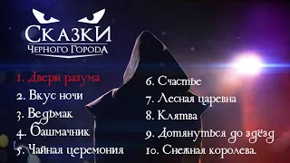 ЛУЧШИЕ 10 ПЕСЕН ГРУППЫ "СКАЗКИ ЧЁРНОГО ГОРОДА" /1 ЧАСТЬ