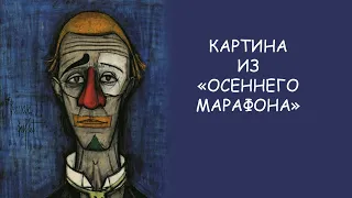 Что за картина висит у Бузыкина из "Осеннего марафона? История #2