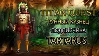 Обзор рунного кузнеца подписчика. Tartarus. [TQ: Ragnarok + Atlantis] (защита + руны)