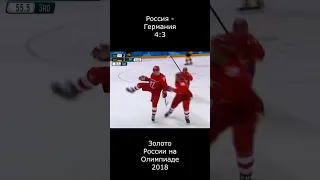 Олимпиада 2018. Россия - Германия. Вспомним как это было. #hockey #olympiad #shortvideo #shorts