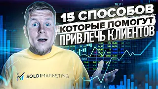 Продвижение в интернете 2023: 15 способов, которые помогут привлечь клиентов 🔥