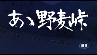 『あゝ野麦峠(1979)』より 「タイトルシーン」