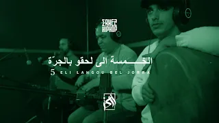 Erkez Hip Hop - 5amsa Li La7gou Bel Jorra الخمسة الي لحقو بالجرة  [ Studio Session ]