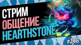 🏆ВОРВАЛСЯ В ЛЕГУ на Чернокнижнике с ПРОКЛЯТЬЯМИ — Прямой эфир — Hearthstone