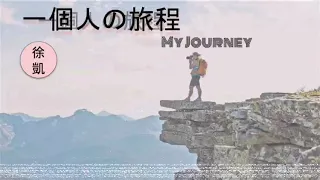 一個人旅程 - 徐凱 「一個人旅程，體會人生是種幸福」