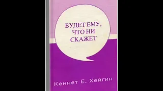 Кеннет Хейгин. Будет ему, что ни скажет. Глава 4