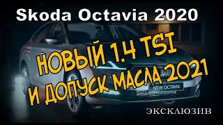 Skoda Octavia A8 Новый 1.4 TSI и Допуск По Маслу (2021)