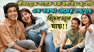 জীবনযুদ্ধে সংগ্রাম করা স্টুডেন্ট লাইফের অসাধারণ প্রেমের কাহিনী | Premalu Movie Explained In Bangla