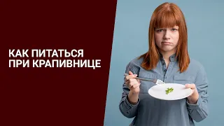 КАК ПИТАТЬСЯ ПРИ КРАПИВНИЦЕ