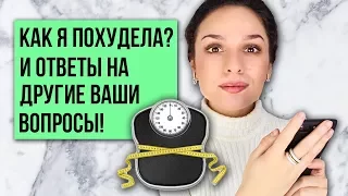 КАК Я ПОХУДЕЛА? И ОТВЕТЫ НА ДРУГИЕ ВАШИ ВОПРОСЫ!