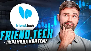 Обзор Friend.tech | Гем или пирамида? | Airdrop гайд