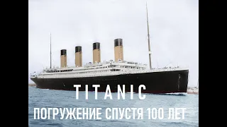 Титаник спустя сто лет