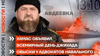 ❗️ НОВОСТИ | ХАМАС ОБЪЯВИЛ ВСЕМИРНЫЙ ДЕНЬ ДЖИХАДА | ОБЫСКИ У АДВОКАТОВ НАВАЛЬНОГО