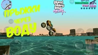 GTA Vice City-Прыжки через воду