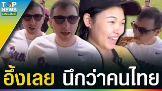 “เจ้าของร้านพิซซ่าไทย” ในอเมริกาใจฟู เจอต่างชาติสั่งพิซซ่า แต่พูดภาษาไทยคล่องมาก | TOPUPDATE