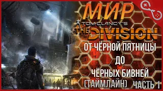 ОТ ЧЁРНОЙ ПЯТНИЦЫ ДО ЧЁРНЫХ БИВНЕЙ [ТАЙМЛАЙН] - МИР THE DIVISION