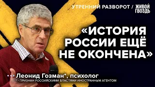 Что будет с Россией, когда всё закончится? / Леонид Гозман* / Утренний разворот // 08.01.2023