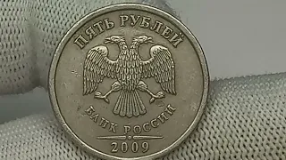 Цена на немагнитную  монету 5 рублей 2009 года. Санкт-Петербургский монетный двор.