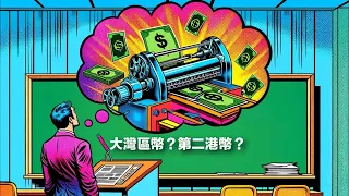 第二港幣掛鈎人民幣？#大灣區幣 #實用經濟學