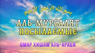 Сура 77 "Аль-Мурсалят" (Посылаемые) - Омар Хишам Аль-Араби @OmarHishamAlArabi