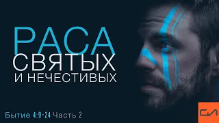 Бытие 4:1-24. Противостояние двух рас. Часть 2: Особенности расы нечестивых | Андрей Вовк