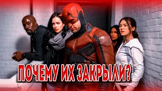 ПОЧЕМУ ЗАКРЫЛИ СЕРИАЛЫ MARVEL НА NETFLIX?