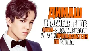 Димаш Кудайбергенов - The Show Must Go On (Queen COVER) | Ушами преподавателя по вокалу